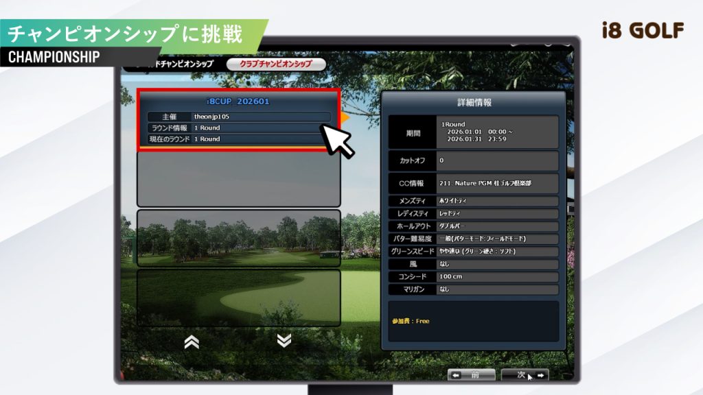 OKONGOLFチャンピオンシップ大会の参加手順　参加する大会を選択