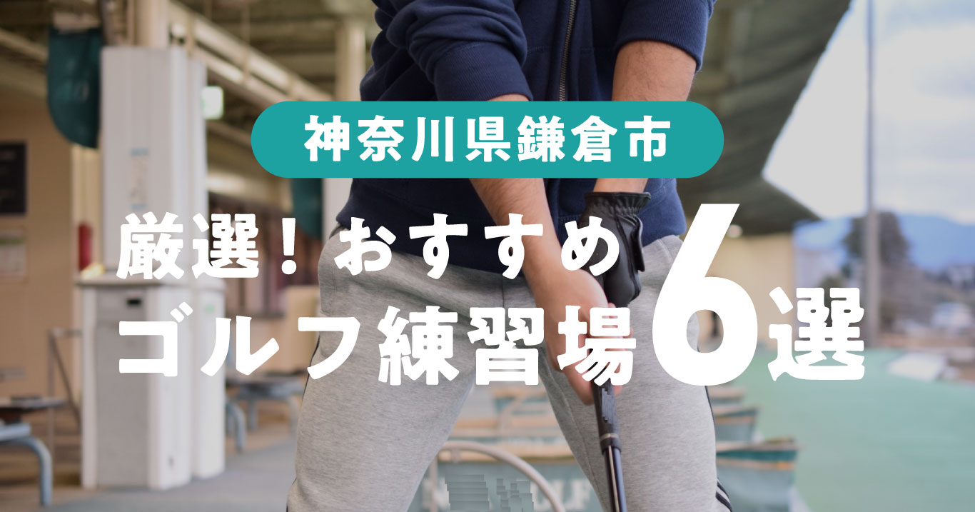 鎌倉市のゴルフ練習場おすすめ6選