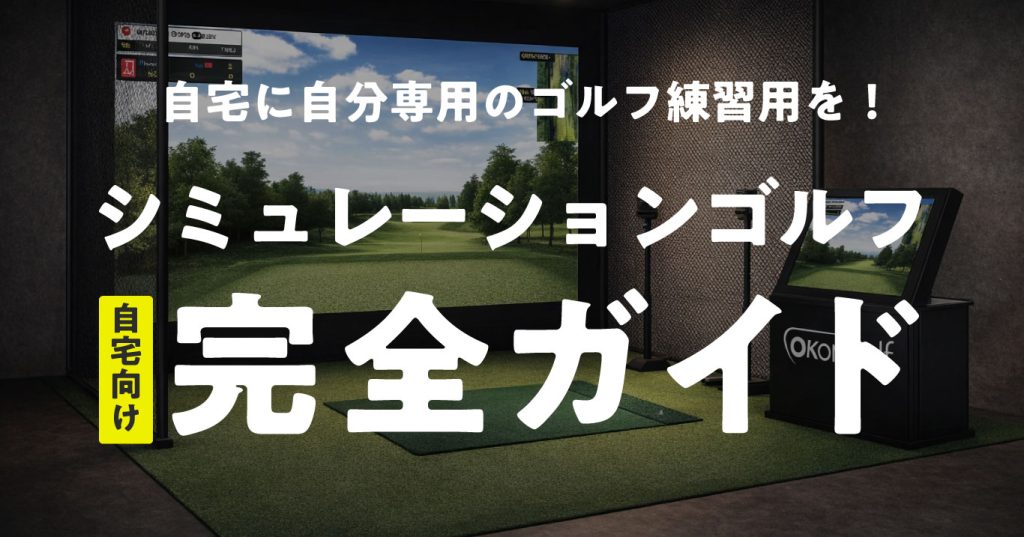 自宅にシミュレーションゴルフを設置する完全ガイド