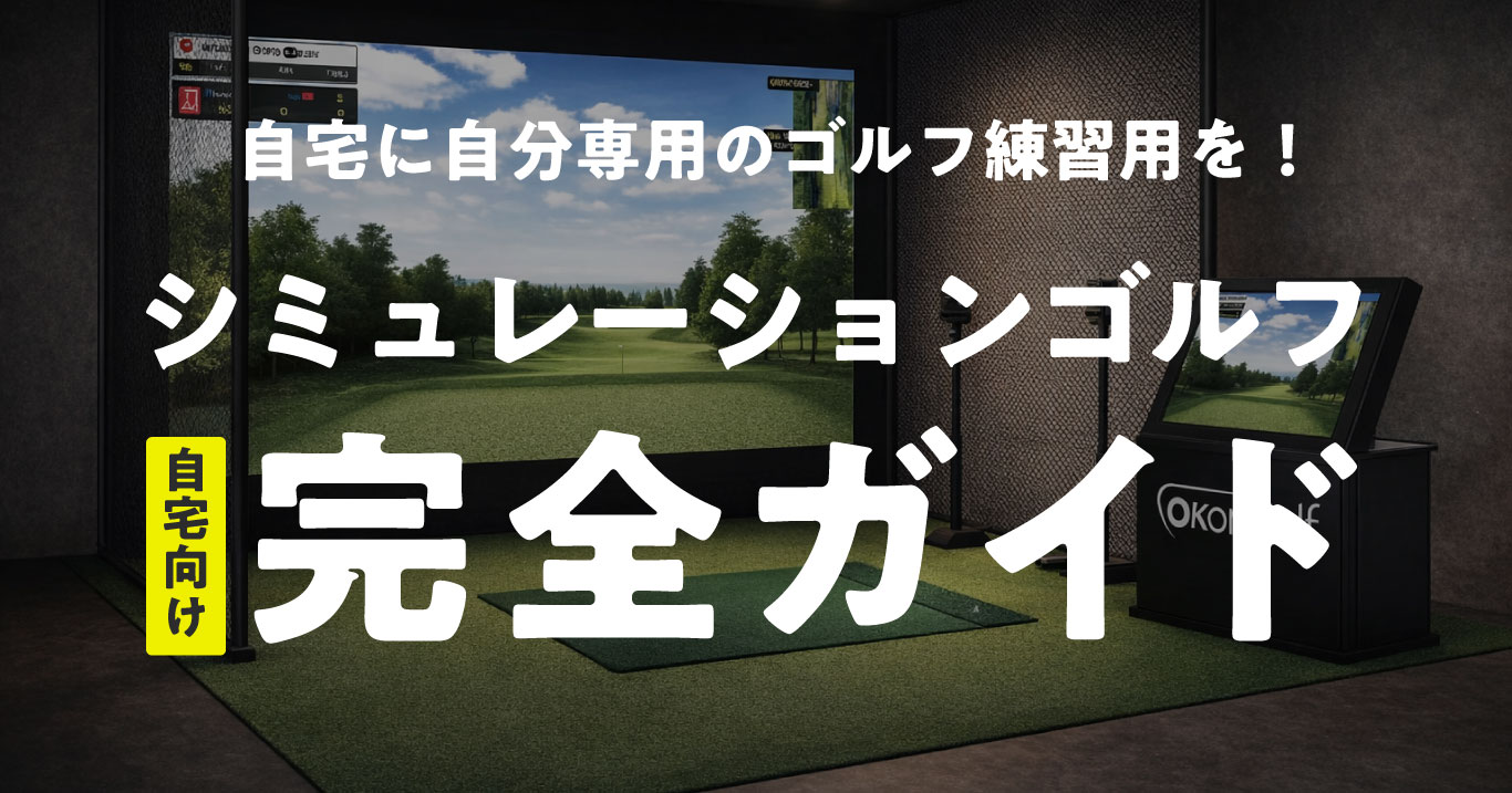 自宅にシミュレーションゴルフを設置する完全ガイド