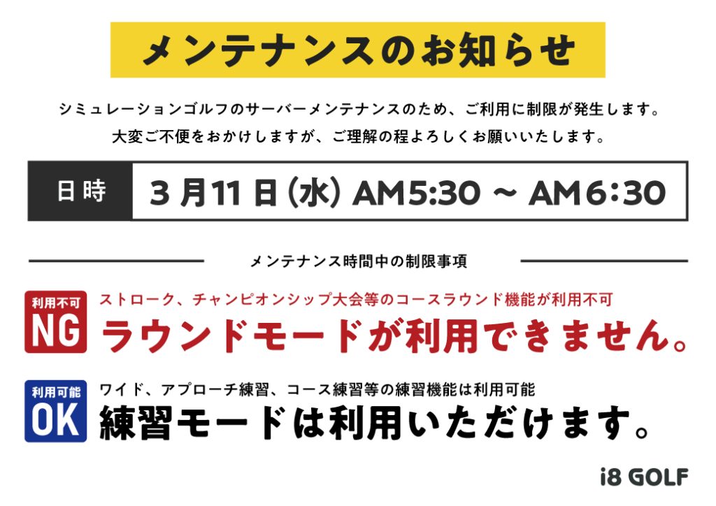 シミュレーションゴルフOKONGOLFサーバーメンテナンスのお知らせ