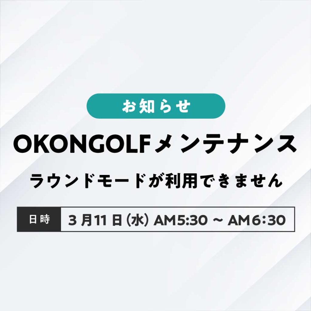 OKONGOLFサーバーメンテナンス