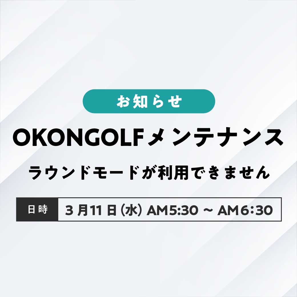 OKONGOLFサーバーメンテナンス