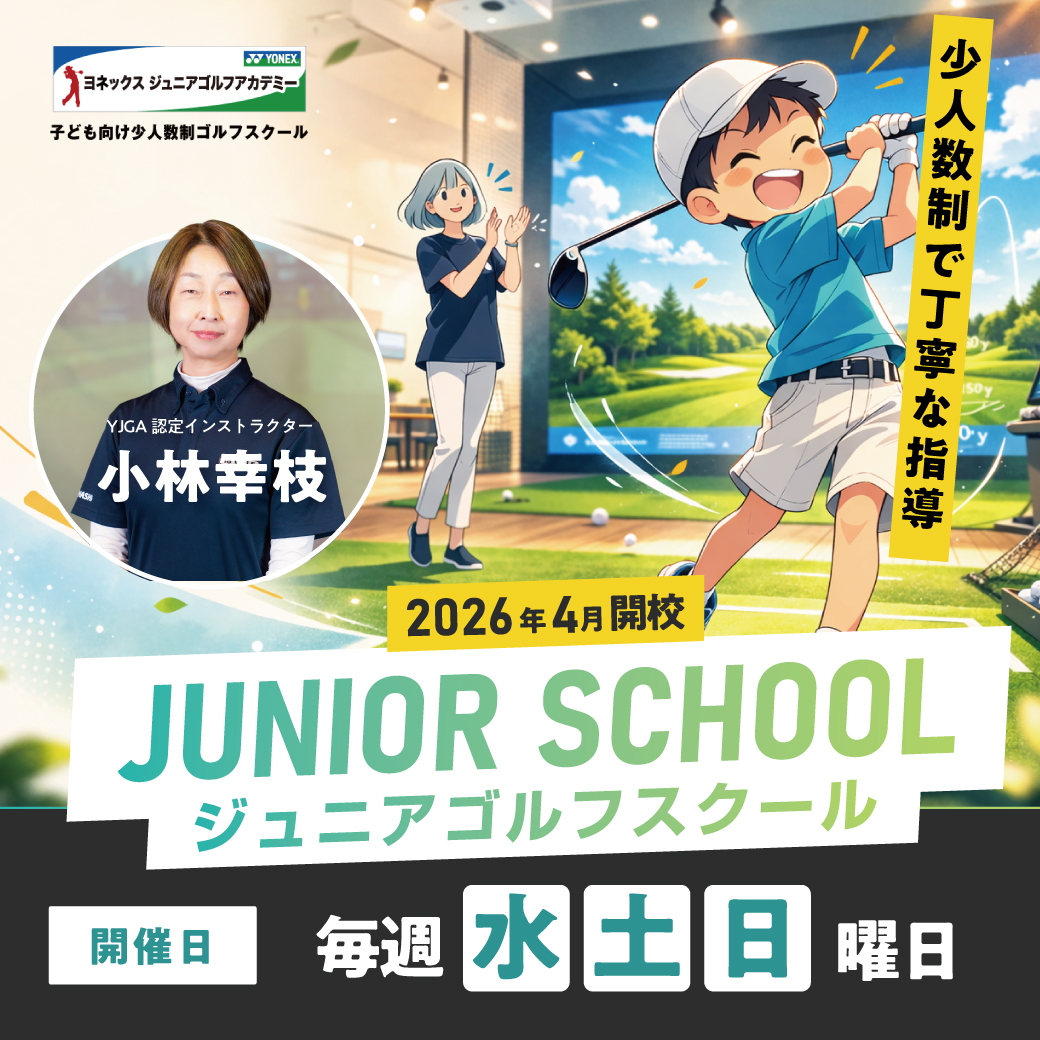 i8GOLF豊橋店ジュニアゴルフスクール